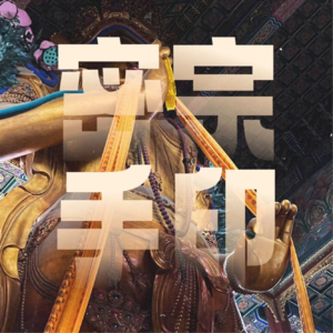 Vol.24 | 超实用佛手印指南（密宗篇）：十二合掌、拳印与供曼扎手印