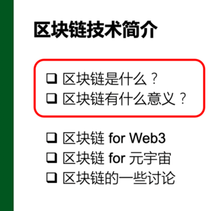 区块链技术原理-区块链简介(3/3) |《web3与元宇宙》第3课