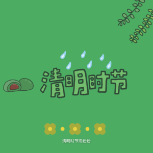 No.004-节日专辑｜矛盾的清明，一半告别，一半新生