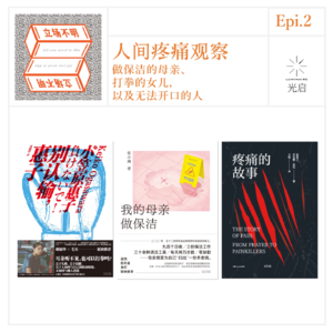 Epi.2 人间疼痛观察：做保洁的母亲、打拳的女儿，以及无法开口的人