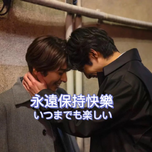 Vol.48 《经典杯子蛋糕》：帅气老男孩的情话真是让人遭不住啊……