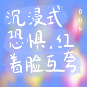 009 感恩节特辑：沉浸式恐惧，红着脸互夸