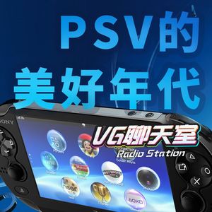 PSV的美好年代（下）【VG聊天室217】