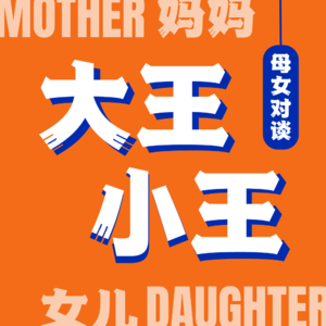 Vol.02 母女对谈|在体重中挣扎的女性,憧憬不减肥的未来