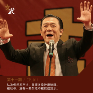 EP011 认准侯氏发声法，掌握冬季护嗓秘籍。在秋冬，没有一颗梨能不被熬成梨水。