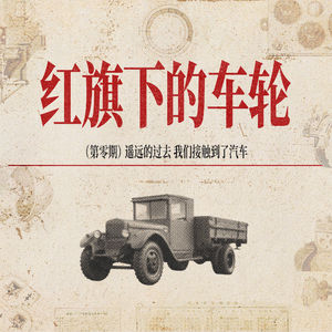 《红旗下的车轮》第零章：遥远的过去，我们接触到了汽车