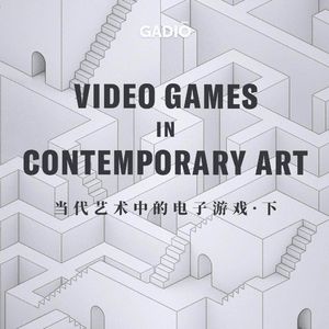 当代艺术中的电子游戏（下）