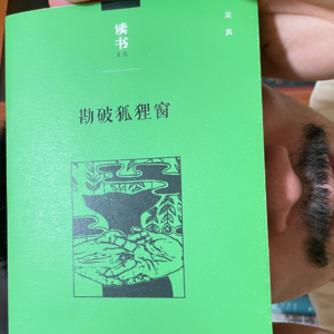 读书20丨中日关系敏感？但不影响捅破那个“狐狸窗”！