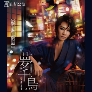 堇学座009：梦千鸟