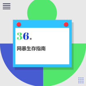 36.被网暴后，我的互联网生存指南