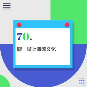  70.上海人的生活不只有茶米油盐，还有蟋蟀和鸽子