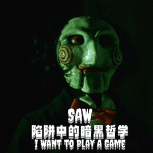 电锯惊魂：陷阱中的暗黑哲学