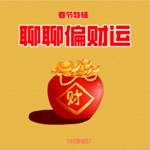 春节特辑:运气真的能量守恒吗?聊聊偏财运的奇妙经历