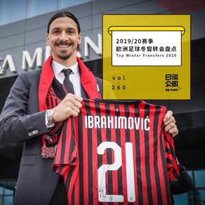 vol.260 2019/20赛季欧洲足球冬窗转会盘点