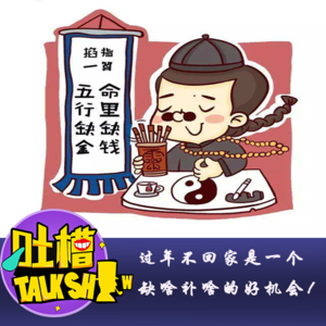过年不回家是一个缺啥补啥的好机会！