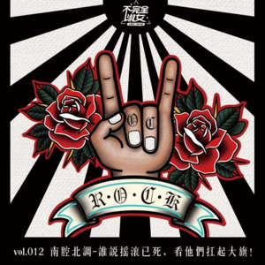 vol.012南腔北调-谁说摇滚已死,看他们扛起大旗!-不完全淑女