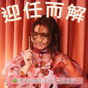 Ep.47 ☘️我们的善跟爱都在一念之间