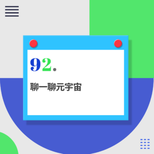 92.家庭研讨会：到底啥是元宇宙？