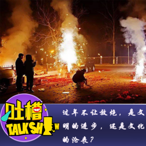过年不让放炮，是文明的进步，还是文化的沦丧？[吐槽脱口秀]