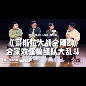 大猛+马探长+罗叔+关雅荻《哥斯拉大战金刚2》合家欢怪兽组队大乱斗 - 074