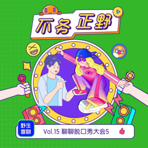 不务正野Vol.15｜脱口秀大会5甲方爸爸来啦：脱口秀带火一支股票？