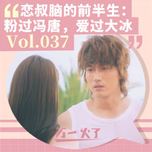 Vol.037 恋叔脑的前半生：粉过冯唐，爱过大冰