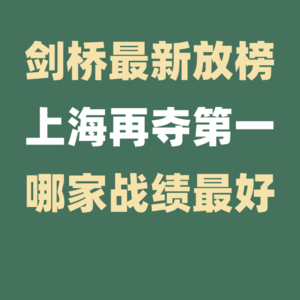 剑桥放榜,上海再夺第一,谁是最强牛剑录取收割机?