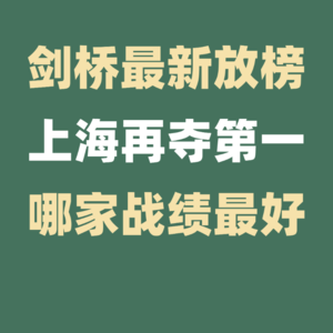 剑桥放榜，上海再夺第一，谁是最强牛剑录取收割机？