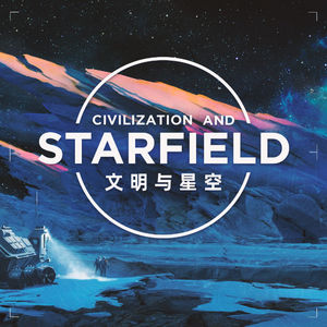 人类距离千星世界有多远？我们希望看到一个怎样的《星空》？