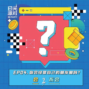 EP04：你会经营自己的朋友圈吗？