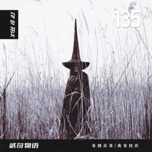 Vol.135去世三年尸体不腐半夜托梦的经历和雨夜趴在窗外的老人