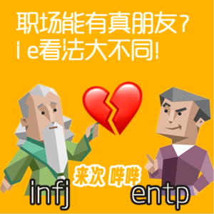 vol.04 职场难有真友谊？来听听i人e人怎么想！