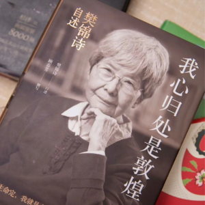 Vol.025｜樊锦诗星 光耀敦煌：与丈夫分居19年，坚守大漠60载，终得涅槃