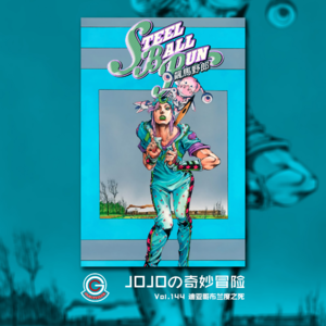 JOJOの奇妙冒险 飙马野郎 Vol.144 迪亚哥布兰度之死