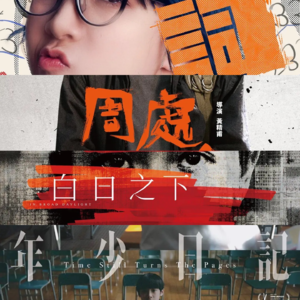 E69:虽然没聊金马,但聊一下那些金马上的港台新片