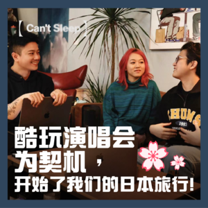 EP11:以酷玩演唱会为契机，开始了我们的日本旅行