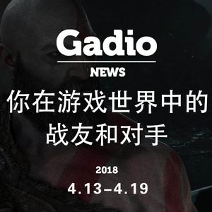 你在游戏世界中的战友和对手GadioNews4.13~4.19