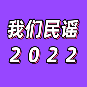 81.城市中的民谣｜西安人的故事西安人的歌