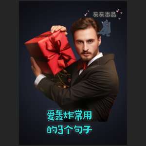 当心！爱轰炸常用的3个句子