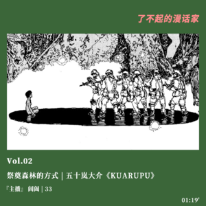 02 五十岚大介：祭奠森林的方式