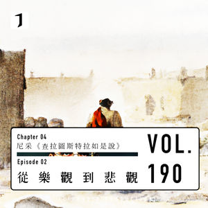 FULL 从启蒙的乐观到今日的悲观（尼采02）-翻电2.0