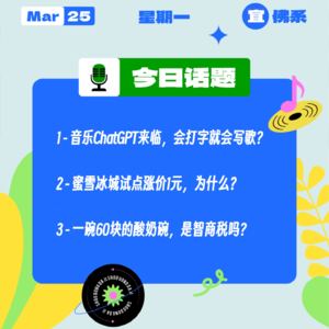 音乐ChatGPT来临,会打字就会写歌?蜜雪冰城试点涨价1元?一碗60块的酸奶碗,是智商税吗?|收工大吉 0325