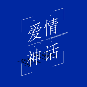 vol.04 爱情神话对爱情神话对爱情神话