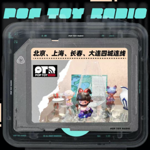 Vol.15 特别节目丨潮玩文化的生命力来自热爱它的人