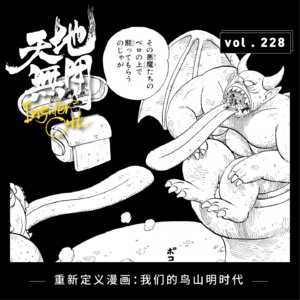 重新定义漫画：我们的鸟山明时代