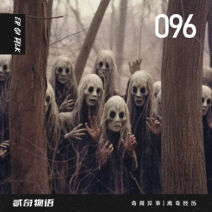 奇闻异事|离奇经历-096