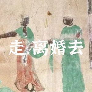 E06 从敦煌《放妻书》聊聊唐代女性的婚姻生活