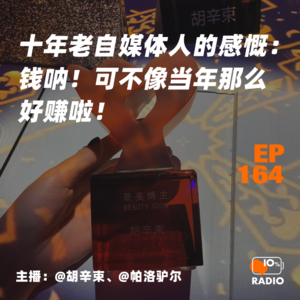 EP164-十年老自媒体人的感慨：钱呐！可不像当年那么好赚啦！