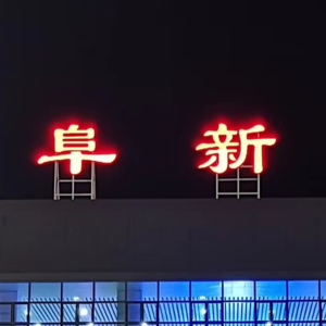 1.听说你要来阜新买房