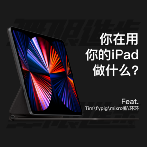 【无限进步Podcast】你在用你的iPad做什么？